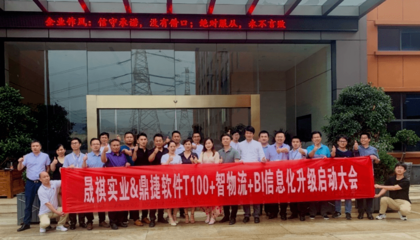 晟祺实业携手鼎捷启动信息化升级，坚实迈向未来数字化工厂