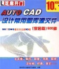 CD-R《AUTO CAD设计常用图库源文件 家居篇》500种 数字化设计的高效利器